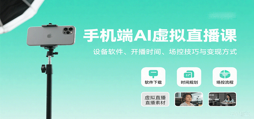 手机端AI虚拟直播课：设备软件、开播时间、场控技巧与变现方式-破局灯塔