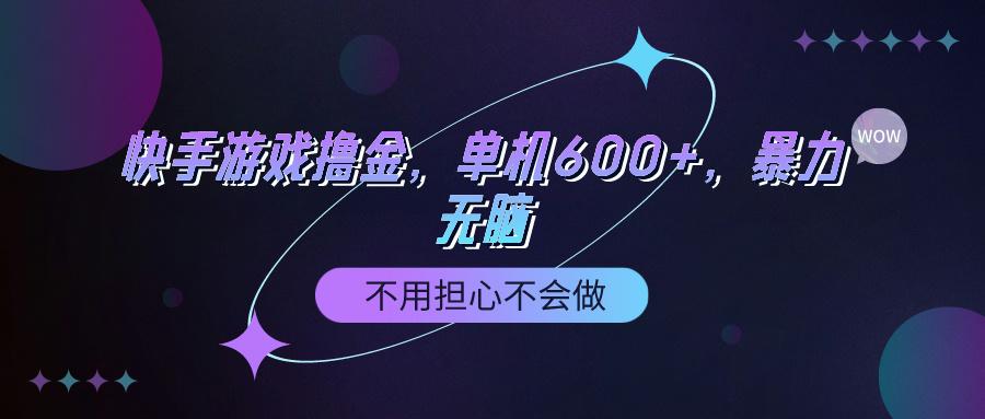 (9491期)快手游戏100%转化撸金，单机600+，不用担心不会做-创客资源阁