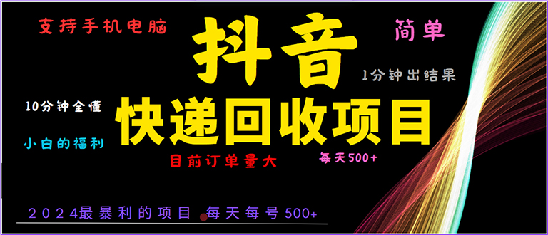 抖音快递项目，简单易操作，小白容易上手。一分钟学会，电脑手机都可以-创客资源阁