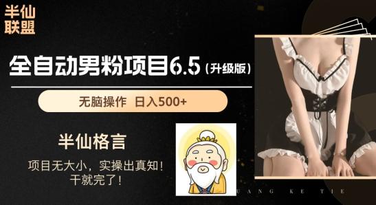 男粉项目6.5升级版，全自动男粉项目，日收入1K+【揭秘】-创客资源阁