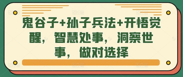 鬼谷子+孙子兵法+开悟觉醒，智慧处事，洞察世事，做对选择-创客资源阁