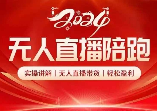 2024无人直播陪跑全套课，实操讲解，无人直播带货，轻松盈利-创客资源阁