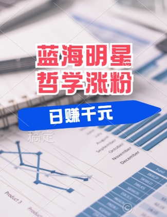 蓝海赛道明星哲学：小白逆袭日入几张，平台分成秘籍，轻松涨粉【揭秘】-创客资源阁