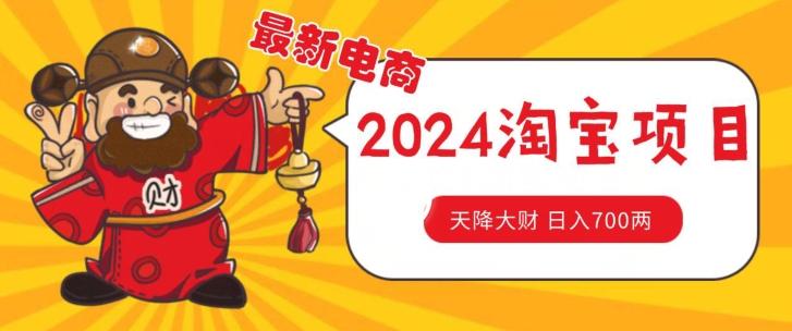 价值1980更新2024淘宝无货源自然流量， 截流玩法之选品方法月入1.9个w【揭秘】-创客资源阁