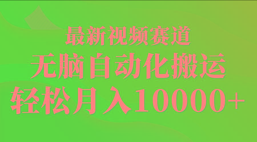 (9446期)最新视频赛道 无脑自动化搬运 轻松月入10000+-创客资源阁
