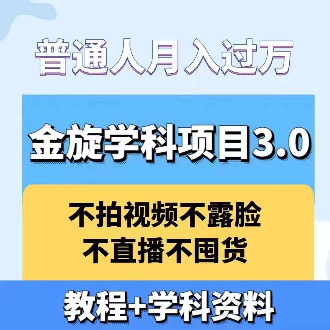 金旋学科资料虚拟项目3.0：不露脸、不直播、不拍视频，不囤货，售卖学科资料，普通人也能月入过万-创客资源阁
