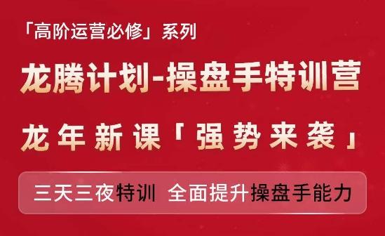 亚马逊高阶运营必修系列，龙腾计划-操盘手特训营，三天三夜特训 全面提升操盘手能力-创客资源阁