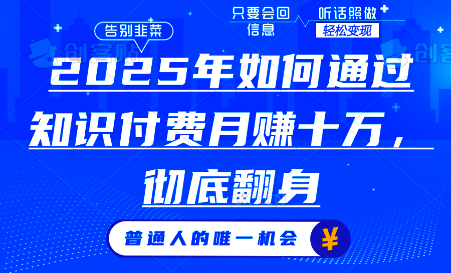 2025年如何通过知识付费月入十万，年入百万。。-创客资源阁