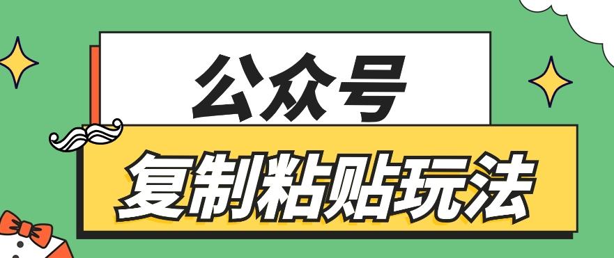 公众号复制粘贴玩法，月入20000+，新闻信息差项目，新手可操作-创客资源阁