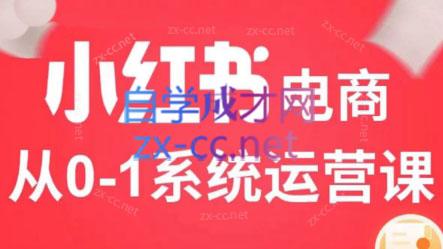 徐徐kena·小红书短视频带货实战-创客资源阁