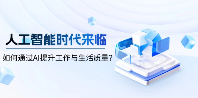 人工智能时代来临，如何通过AI提升工作与生活质量？-创客资源阁