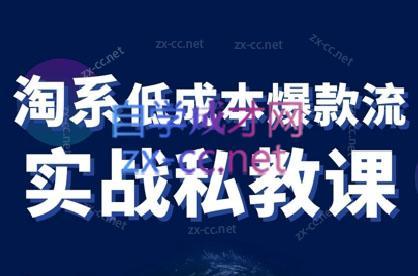 卡卡老师·淘宝低成本爆款流实战私教课-创客资源阁