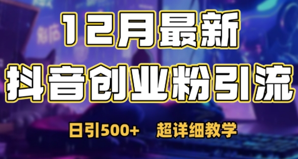 最新公开：12月份抖音日引500+创业粉秘籍-创客资源阁