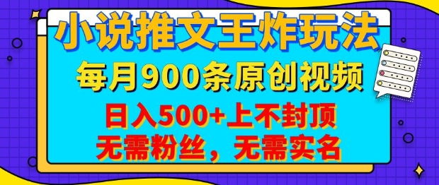 小说推文王炸玩法，一键代发，每月最多领900条原创视频，播放量收益日入5张，无需粉丝，无需实名【揭秘】-创客资源阁