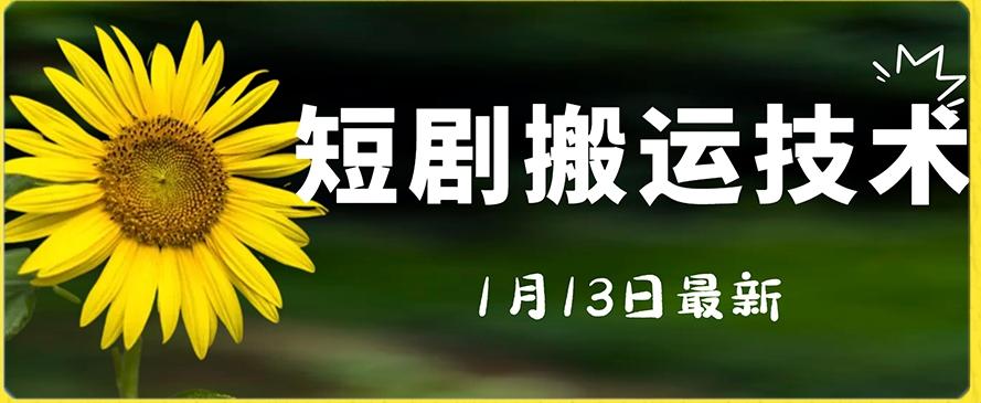 最新短剧搬运技术，电脑手机都可以操作，不限制机型-创客资源阁