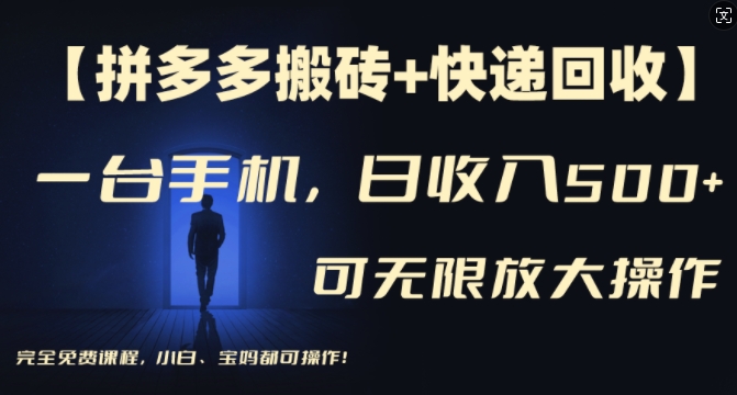 【拼多多搬砖+快递回收】一台手机，日入500+，多号矩阵收益无上限，小白宝妈都可操作-创客资源阁