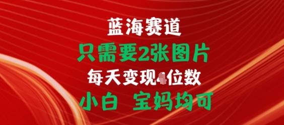 只需要2张图片，挂载链接出单赚佣金，小白宝妈均可【揭秘】-创客资源阁