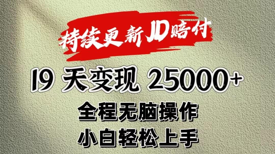 暴力掘金19天变现25000+操作简单小白也可轻松上手-创客资源阁