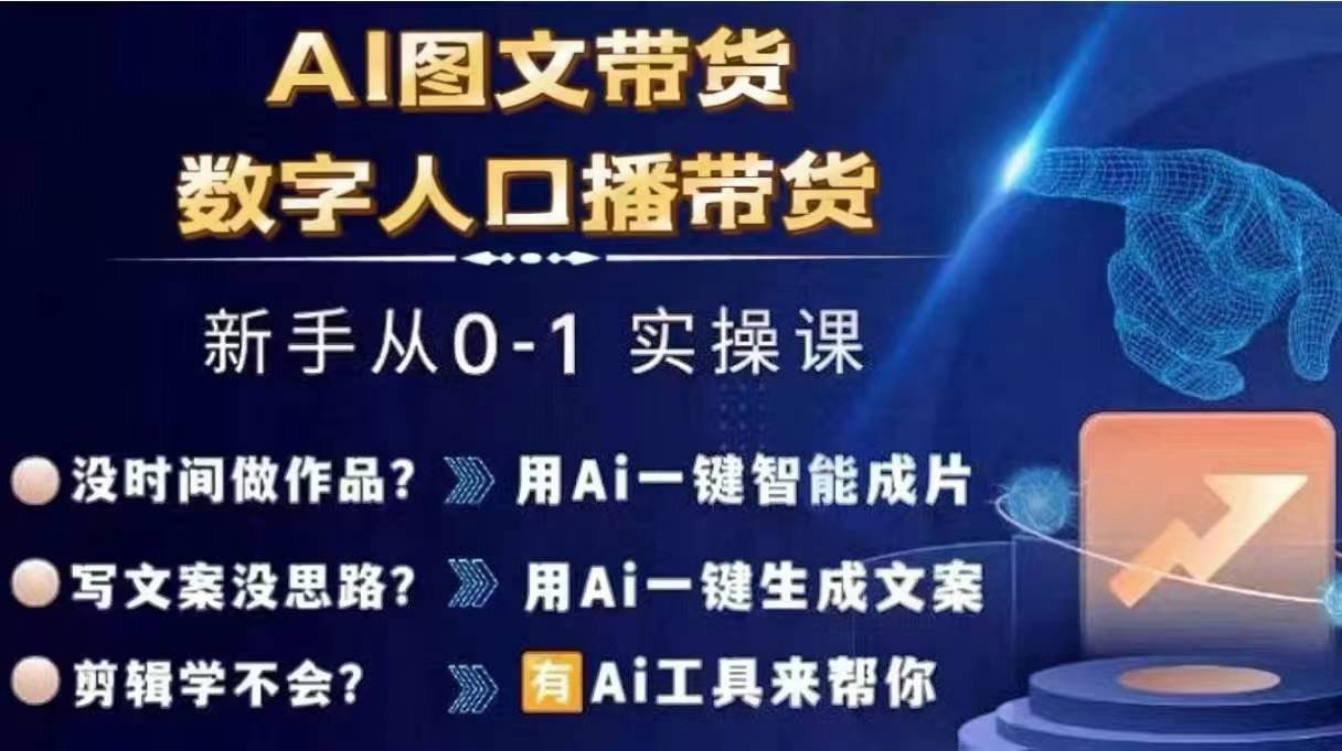 Ai图文带货+数字人口播带货，从0~1实操体系课-创客资源阁