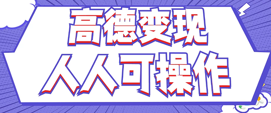 最新薅羊毛高德评论项目，复制粘贴即可，无脑操作，新手小白 宝妈都可做-创客资源阁