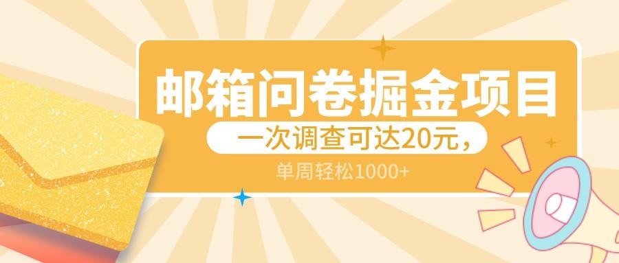 邮箱问卷掘金项目，一次调查可达20元，可矩阵放大，一周轻松1000+-创客资源阁