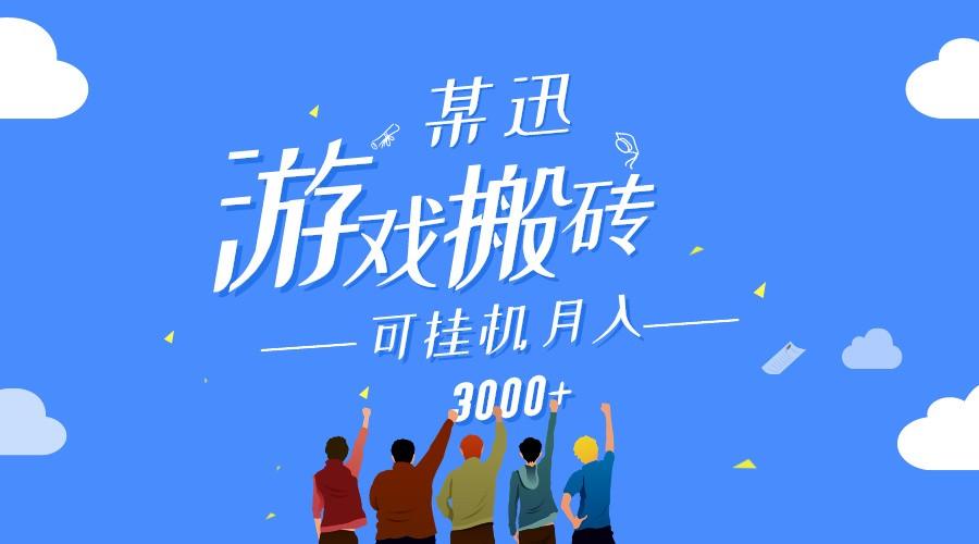 某讯游戏搬砖项目，0投入，可以挂机，轻松上手,月入3000+上不封顶-创客资源阁