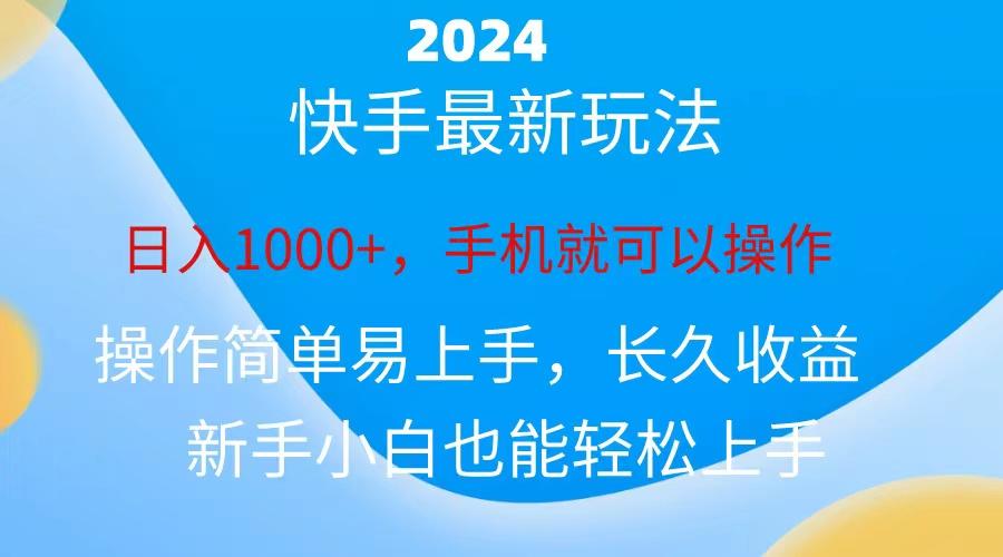 2024快手磁力巨星做任务，小白无脑自撸日入1000+、-创客资源阁