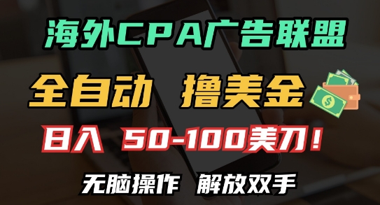海外CPA全自动撸美金, 日入100+美刀，无脑操作，解放双手【揭秘】-创客资源阁