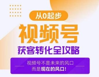 视频号获客转化全攻略，手把手教你打造爆款视频号！-创客资源阁