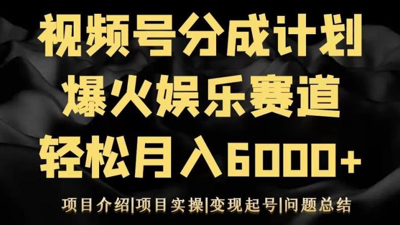 视频号创作分成计划之娱乐赛道轻松日入500+-创客资源阁