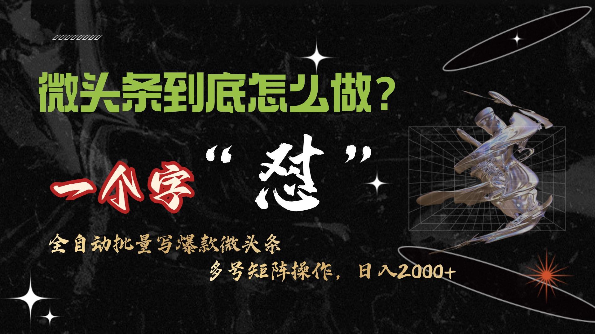 (9809期)微头条最新最强连怼操作，10分钟50条，真正解放双手，月入1w+-创客资源阁
