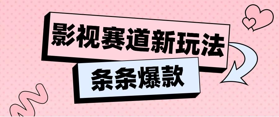影视赛道新玩法，用AI做“影视名场面”恶搞视频，单个话题流量高达600W+-创客资源阁