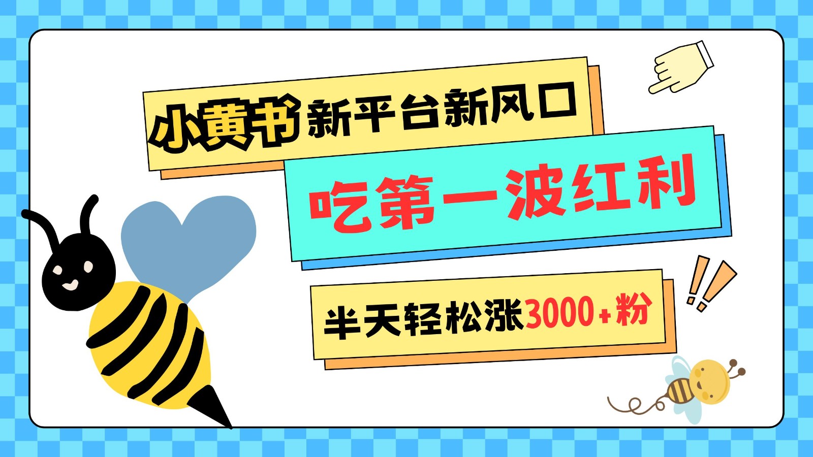 小黄书重磅来袭，新平台新风口，管理宽松，半天轻松涨3000粉，第一波红利等你来吃-创客资源阁