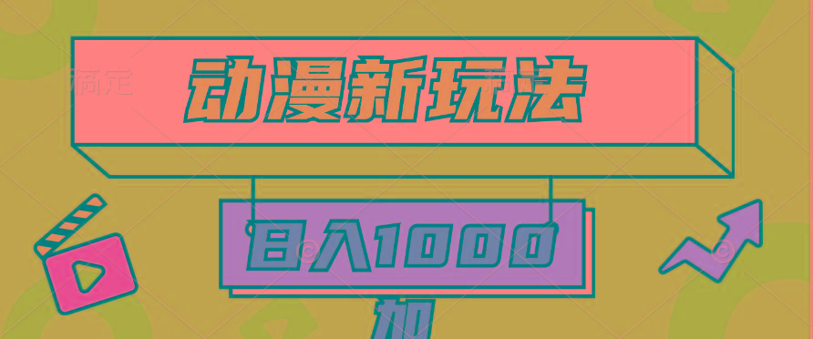 (9601期)2024动漫新玩法，条条爆款5分钟一无脑搬运轻松日入1000加条100%过原创，-创客资源阁