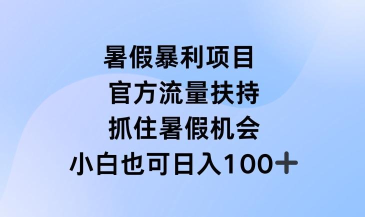 暑假暴利直播项目，官方流量扶持，把握暑假机会【揭秘】-创客资源阁