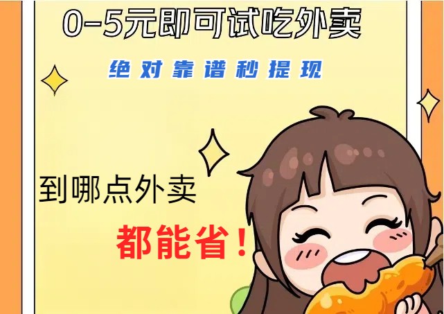 1~5元就可以吃一顿外卖，绝对靠谱秒提现，能省点钱就是点 省即赚-创客资源阁