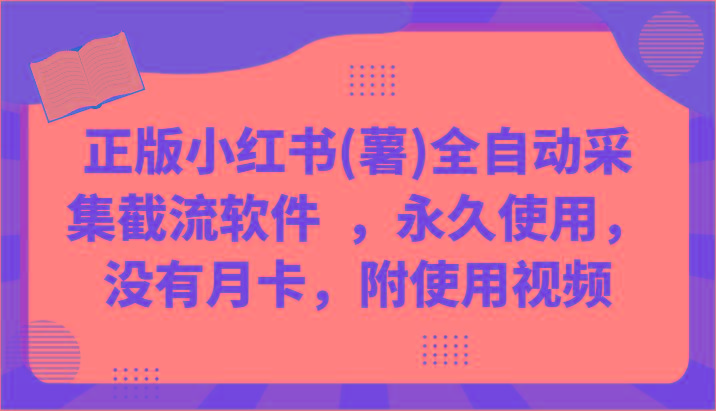 正版小红书(薯)全自动采集截流软件 ，永久使用，没有月卡，附使用视频-创客资源阁