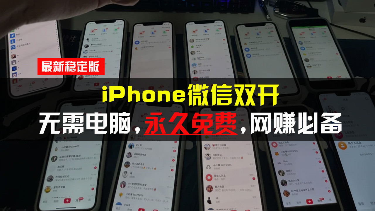 iPhone微信双开无需电脑永久免费，适用所有iPhone手机-创客资源阁