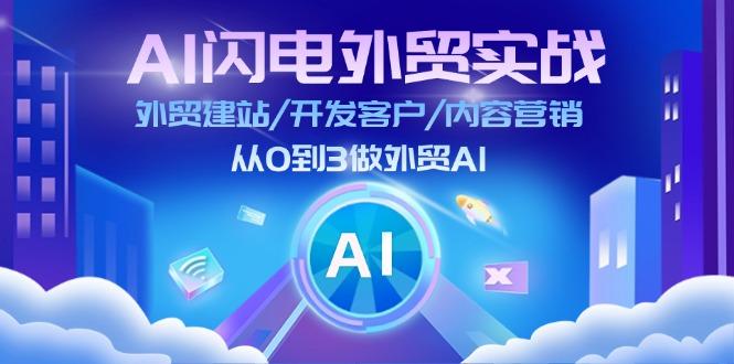 AI 闪电外贸实战：外贸建站/开发客户/内容营销/从0到3做外贸AI-更新至75节-创客资源阁