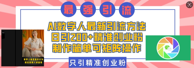 AI数字人最新引流方法，日引200+精准创业粉，制作简单可矩阵操作-创客资源阁