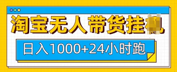 淘宝无人带货挂JI24小时跑，日入1k，实现躺挣收益-创客资源阁