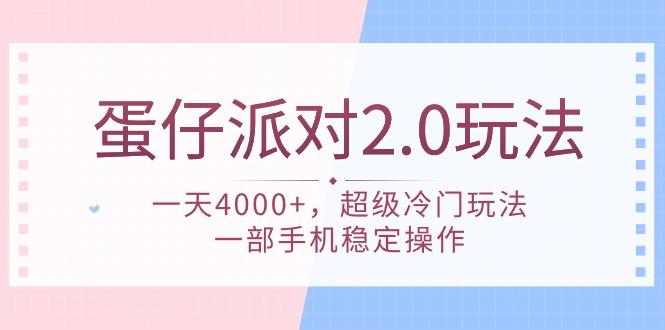 (9685期)蛋仔派对 2.0玩法，一天4000+，超级冷门玩法，一部手机稳定操作-创客资源阁