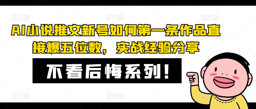 AI小说推文新号如何第一条作品直接爆五位数，实战经验分享-创客资源阁