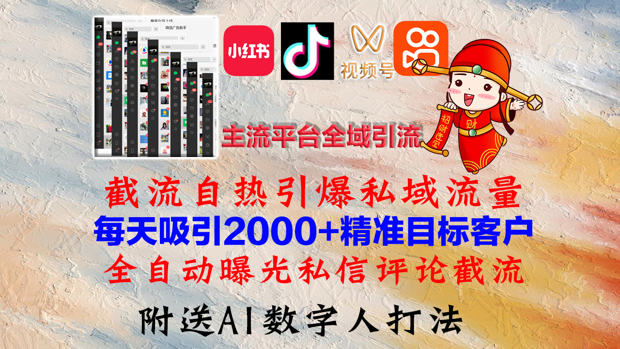 小红书，抖音，视频号，快手主流平台全域引流，截流自热引爆私域流量，…-创客资源阁