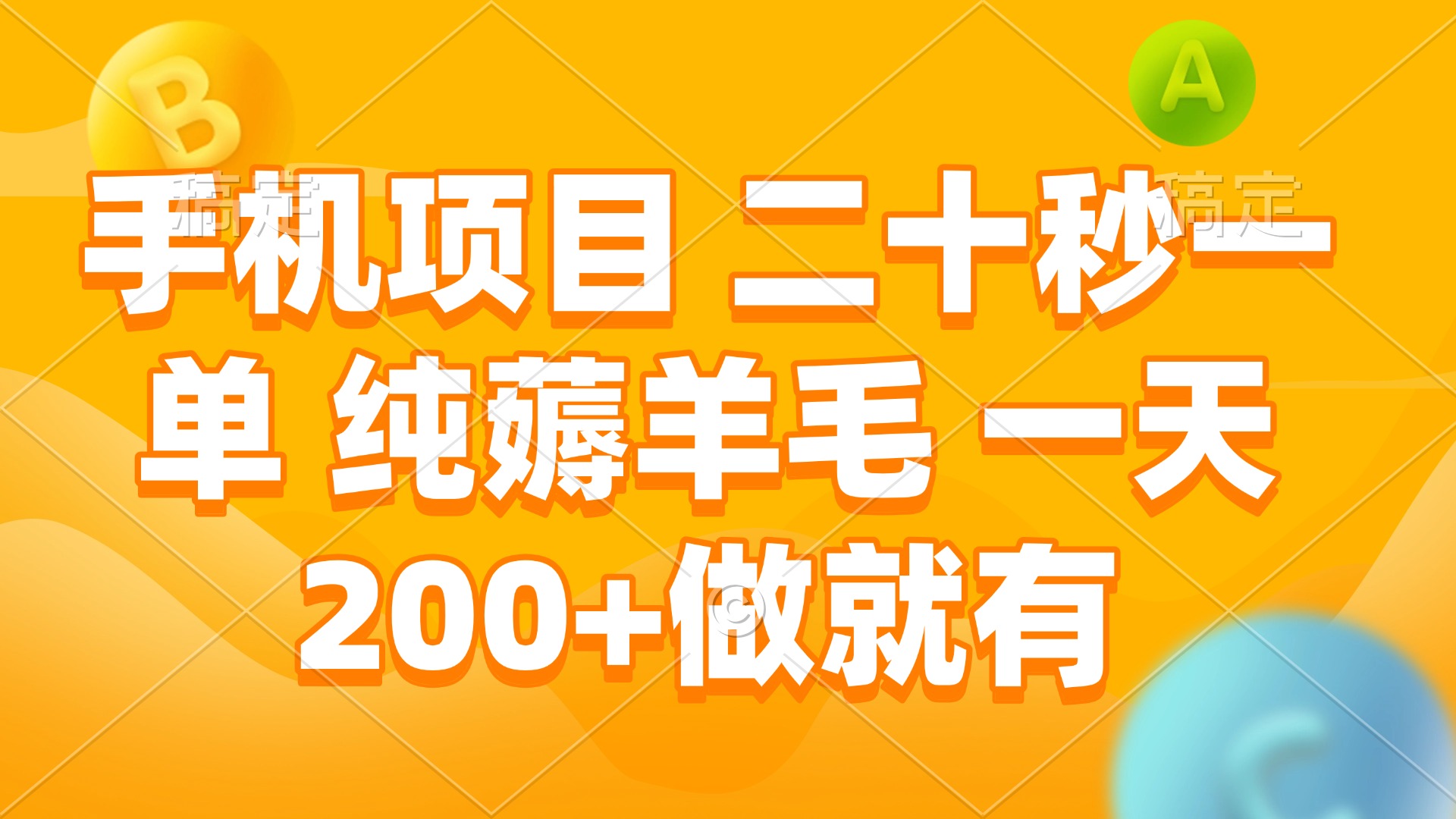 手机项目 二十秒一单 纯薅羊毛 一天200+做就有-创客资源阁