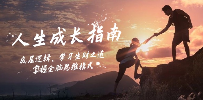 人生成长指南：底层逻辑、学习生财之道，掌握全脑思维模式-创客资源阁