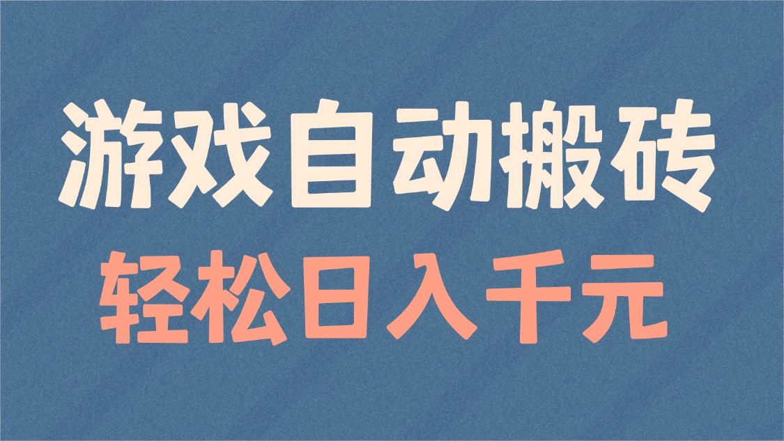 游戏自动搬砖，轻松日入1000+ 适合矩阵操作-创客资源阁