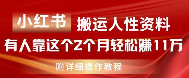 小红书搬运人性资料，有人靠这个2个月轻松赚11w，附教程【揭秘】-创客资源阁