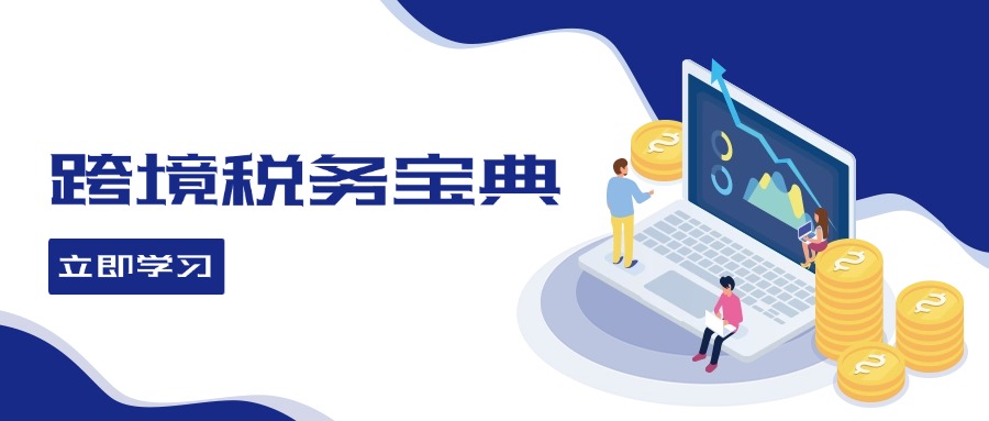 跨境税务宝典教程：跨境电商全球税务处理策略-创客资源阁