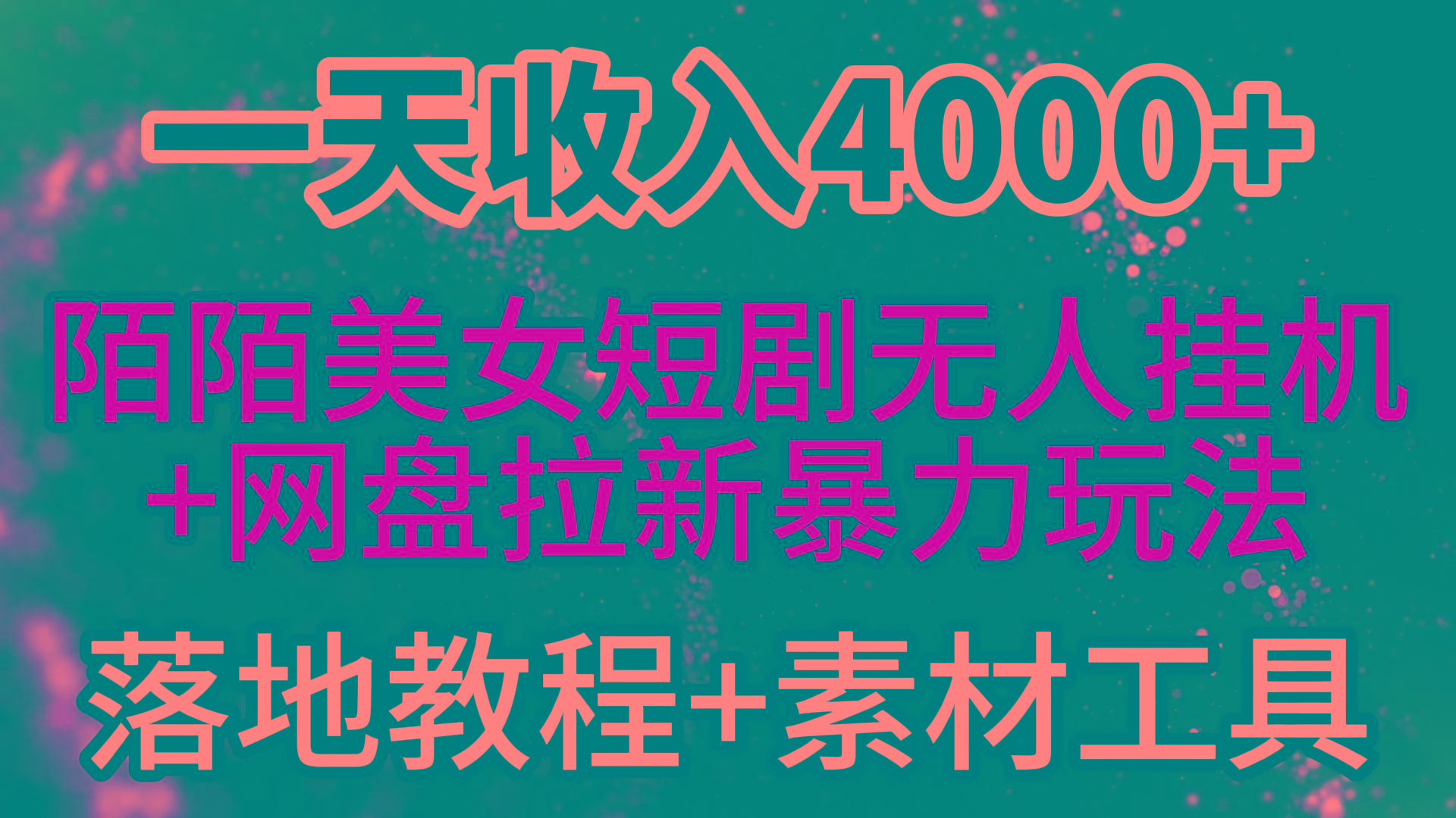 (9330期)一天收入4000+，最新陌陌短剧美女无人直播+网盘拉新暴力玩法 教程+素材工具-创客资源阁